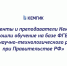 Студенты и преподаватели КемГИК прошли обучение на базе ФГБУ «Центр научно-технологического развития при Правительстве РФ» - КемГИК