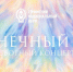 17 мая - сборный концерт «Солнечный круг» на Вилле «Надежда» - Сочинский национальный парк