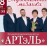 Для жителей Калининского округа выступит фолк-ансамбль «АРТэЛЬ» - Калининский район