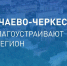 Более 12 тысяч жителей Карачаево-Черкесии проголосовали за объекты благоустройства - Русское радио КЧР