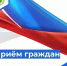 Прием граждан в ходе выездной работы приемной Президента Российской Федерации в Калининградской области - Озерский городской округ