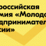 Приглашаем молодых предпринимателей Кузнецкого района принять участие во Всероссийской премии «Молодой предприниматель России» - Кузнецкий район