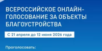 Всероссийское онлайн-голосование за объекты благоустройства продолжается - Илишевский район
