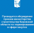 Проводится обсуждение приказа министерства строительства Кировской области по нормированию в сфере закупок - Министерство строительства