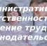 Административная ответственность за нарушение трудового законодательства - Городской округ Баксан