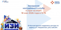 Мончегорский кадровый центр информирует об очередной встрече молодежного клуба «Старт на ИЗИ». - Город Мончегорск