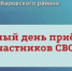 По инициативе губернатора Оренбургской области Евгения Солнцева и партии «Единая Россия» ежемесячно 15 числа (независимо от выходных) будет проходить Единый день приемов участников специальной военной операции. - Домбаровский район