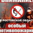 Внимание! В Ростовской области особый противопожарный режим - Администрация г. Гуково