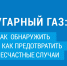 КАК РАСПОЗНАТЬ УГАРНЫЙ ГАЗ И ИЗБЕЖАТЬ ТРАГЕДИИ - Комитет по развитию топливно-энергетического комплекса