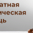 БЕСПЛАТНАЯ ЮРИДИЧЕСКАЯ ПОМОЩЬ - Газета Сельские вести