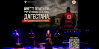Театр Лермонтова присоединился к всероссийской благотворительной акции в помощь Дагестану - Минкультуры