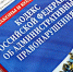 Об изменениях в Кодексе Российской Федерации об административных правонарушениях - Бакчарский районный суд