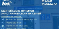 Приём семей участников СВО пройдёт в Казани 15 мая — юристы помогут - Новости Заинска