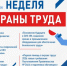 ИТОГИ ОНЛАЙН-НЕДЕЛИ ОХРАНЫ ТРУДА АССОЦИАЦИИ СИЗ: ОТ АНАЛИТИКИ РЫНКА ДО НОВОЙ КУЛЬТУРЫ БЕЗОПАСНОСТИ - Министерство труда и социальной политики