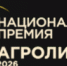 СТАРТОВАЛ НОВЫЙ СЕЗОН НАЦИОНАЛЬНОЙ АГРАРНОЙ ПРЕМИИ «АГРОЛИДЕР 2026» - Министерство сельского хозяйства