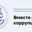 Международный молодежный конкурс социальной антикоррупционной рекламы «Вместе против коррупции!» - Историко-краеведческий музей им. И.М. Солодилова