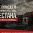 Всероссийская акция в поддержку учреждений культуры Дагестана - Институт культуры и искусств