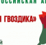 Всероссийская акция «Красная гвоздика» - Институт культуры и искусств