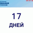До завершения предварительного голосования осталось 17 дней - Единая Россия