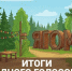 Жители Нижневартовска выбрали название для новой локации в Ягоме - NV86.Ru