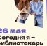 Афиша мероприятия «Сегодня я – библиотекарь» - ЦБС г. Сургута