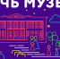 Ночь музеев - Музей Юрия Гагарина