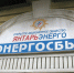 «Янтарьэнергосбыт» вернёт дачникам 194 тыс. рублей за потери - ИА Русский Запад