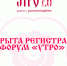 форум УТРО. - Звериноголовский муниципальный округ
