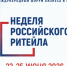 Доводим до Вашего сведения, что с 22 по 25 июня 2026 г. состоится главное отраслевое мероприятие в сфере розничной торговли XII Международный Форум бизнеса и власти «Неделя российского ритейла» (далее – Форум). - Администрация г. Клинцы