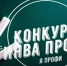 Региональный этап Всероссийского конкурса «ИнваПрофи» стартует в ЛНР - Министерство труда и социальной политики ЛНР