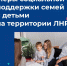 Поддержка семей с детьми в республике - Министерство труда и социальной политики ЛНР