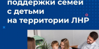 Поддержка семей с детьми в республике - Министерство труда и социальной политики ЛНР