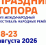 Стартовал прием заявок на фестиваль народных ремесел «Праздник Топора» - Департамент соцзащиты населения