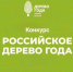 Информация о конкурсе «Российское дерево года — 2026» - ЛГУ им. А. С. Пушкина