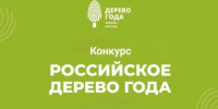 Информация о конкурсе «Российское дерево года — 2026» - ЛГУ им. А. С. Пушкина