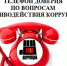 «Телефон доверия» по вопросам противодействия коррупции. - МО Кирово-Чепецк