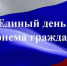 Единый день приема граждан по вопросам нарушения законодательства об исполнительном производстве - Город Чулым