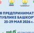 В Башкирии в конце мая пройдет Неделя предпринимательства - Сетевое издание Республика Башкортостан
