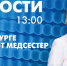 Новости Петербурга к 13:00 - tvspb.ru - ТК Санкт-Петербург