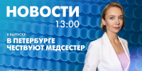 Новости Петербурга к 13:00 - tvspb.ru - ТК Санкт-Петербург