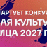 Южноуральцы выберут «Малую культурную столицу — 2027» - Полит74