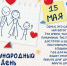 15 мая — Международный день семьи - Абанский район