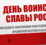 Дорогие друзья! Крым освобожден в этот же день 1944 года силами Красной Армии и гениями Советского военного командования: маршалами Александром Михайловичем Василевским и Климентом Ефремовичем Ворошиловым. - Академия ВЭГУ