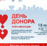 В ИКБ № 2 пройдет День Донора - ГБУЗ ИКБ №2 ДЗМ