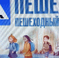 В Кузнецке проходят мероприятия «Пешеход» и «Пешеходный переход» - Администрация г. Кузнецка