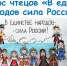 Продление сроков приёма работ на конкурс чтецов «В единстве народов — сила России» - МФЦ