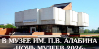 В связи с проведением Всероссийской акции «Ночь музеев» в график работы музея и его филиалов внесены изменения. - Музей им. П.В. Алабина