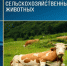 Обязательная регистрация сельскохозяйственных животных: напоминание для владельцев ЛПХ. - Юргамышский муниципальный округ