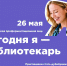 «Сегодня я — библиотекарь» - Областная библиотека для детей и молодежи
