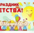 На картинке изображен баннер с надписью Праздник детства. Даннер предоставлен автором статьи.. - Администрация Алтайского района
